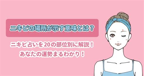 ニキビ占いの位置別の意味21選を紹介！当たると噂の。